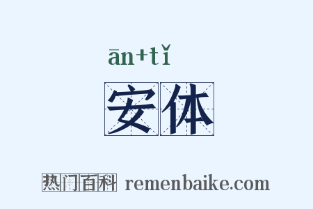 安体是什么意思的图片